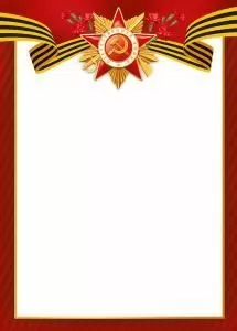 Грамота без надписи (9 Мая)