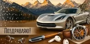 Конверт для денег «Поздравляю!» (машина)