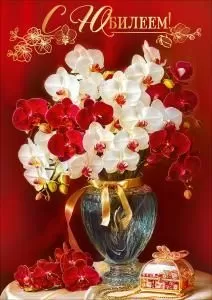Открытка «С Юбилеем!»