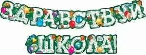 Гирлянда «Здравствуй школа!»