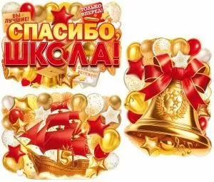 Набор вырубных плакатов «Спасибо, школа!»