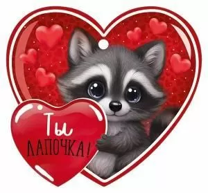 Бирка «Ты лапочка!»