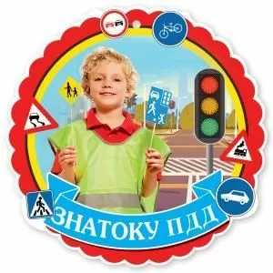 Медаль «Знатоку ПДД»
