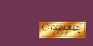 Конверт для денег «С уважением!»