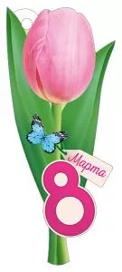 Открытка «8 Марта»