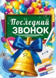 Плакат «Последний звонок» (колокольчик и шарики)