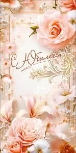 Конверт для денег «С Юбилеем!»