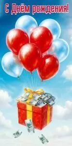 Конверт для денег «С Днём рождения!»