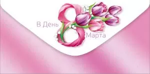 Конверт для денег «В день 8 Марта» (тюльпаны)