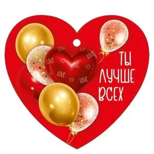 Бирка «Ты лучше всех»