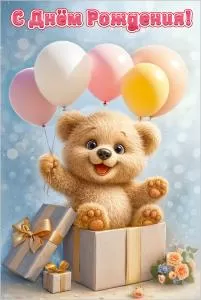 Открытка «С Днём рождения!»