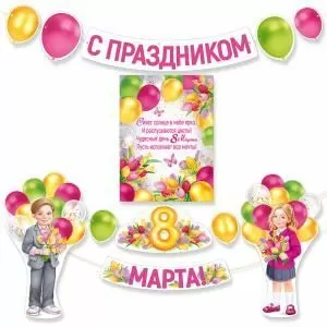 Набор оформительский «С праздником 8 Марта!»