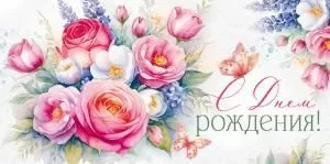 Конверт для денег «С Днем рождения!»