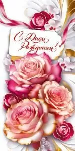 Конверт для денег «С Днём Рождения!»