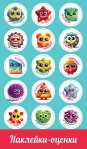 Наклейки-оценки «Глазастики»