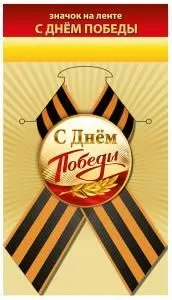 Значок «С Днём Победы»