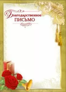 Благодарственное письмо