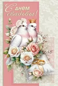 Открытка «С днем свадьбы!»