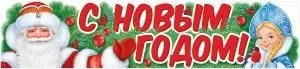 Плакат-растяжка «С Новым годом!»