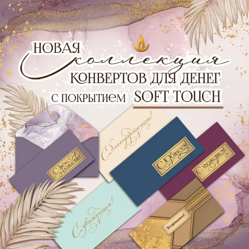 новая коллекция конвертов для денег