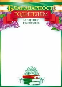 Благодарность родителям 