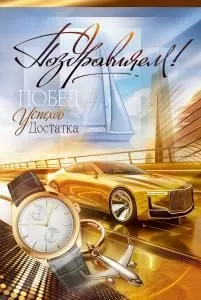 Открытка «Поздравляем!»