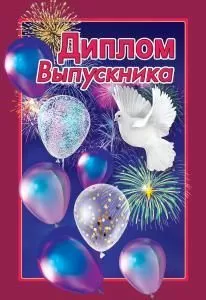Диплом выпускника 