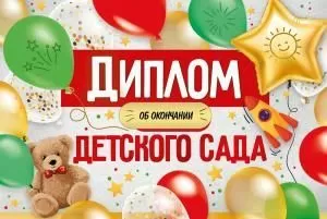 Диплом об окончании детского сада