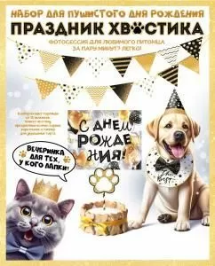 Набор оформительский «Праздник хвостика»