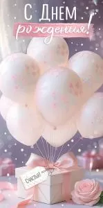 Конверт для денег «С Днем рождения!» (воздушные шары)