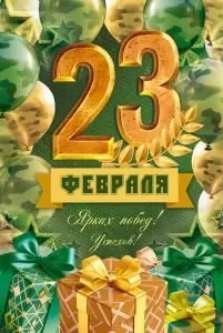 Открытка «С 23 Февраля!» Открытка «С 23 Февраля!»