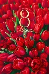 Открытка «8 Марта»