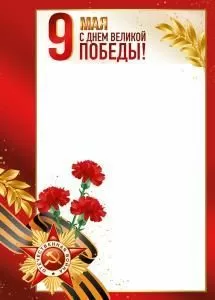 Грамота «9 Мая! С Днем Великой Победы!»