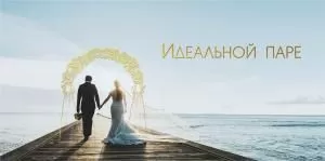 Конверт для денег «Идеальной паре»