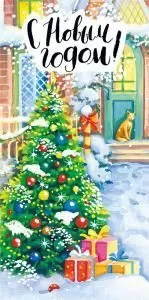 Конверт для денег «С Новым годом!»