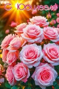 Открытка «С Юбилеем» (букет розовых роз)