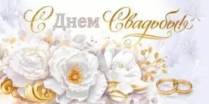Конверт для денег «С Днем свадьбы!»