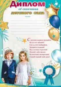 Диплом об окончании детского сада