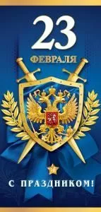 Открытка «23 февраля. С праздником!»