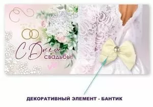Конверт для денег «С Днем свадьбы!»