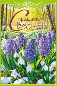 Открытка «С праздником весны!»