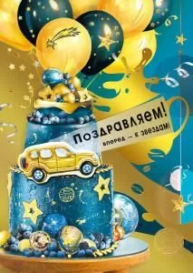 Открытка «Поздравляем!»