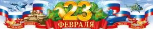 Плакат-полоска «23 февраля» Плакат-полоска «23 февраля»