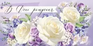 Конверт для денег «В День рождения»