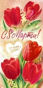 Конверт для денег «С 8 марта! От всей души»