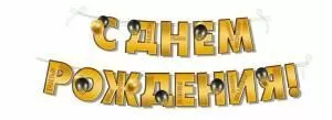 Гирлянда «С Днем рождения!»