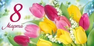 Конверт для денег «8 Марта!»