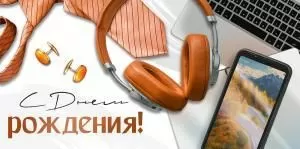 Конверт для денег «С Днем рождения!»