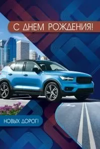 Открытка «С днем рождения!»  