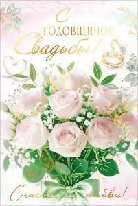Открытка «С Годовщиной Свадьбы!» (букет с бантом, кольца)